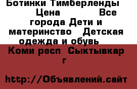 Ботинки Тимберленды, Cat. › Цена ­ 3 000 - Все города Дети и материнство » Детская одежда и обувь   . Коми респ.,Сыктывкар г.